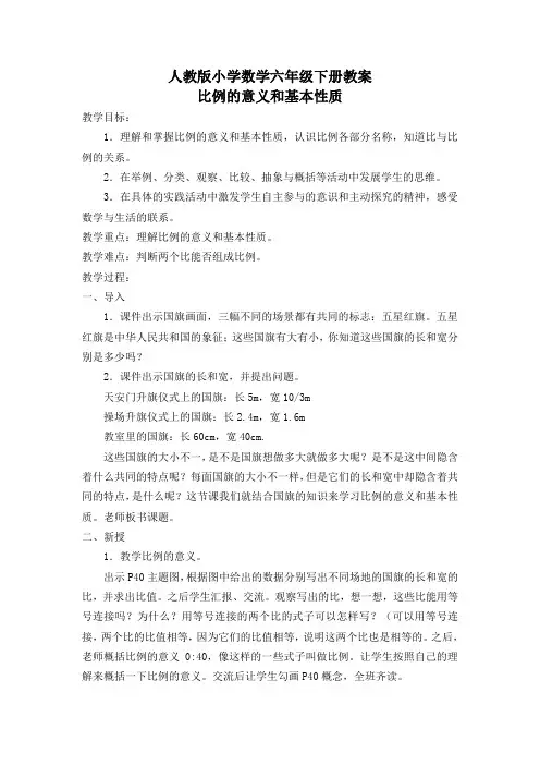 人教版小学数学六年级下册《比例的意义和基本性质》教案