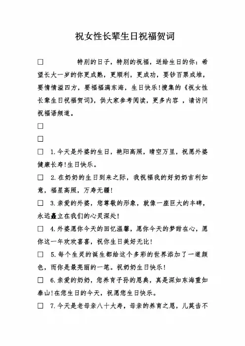 祝女性长辈生日祝福贺词
