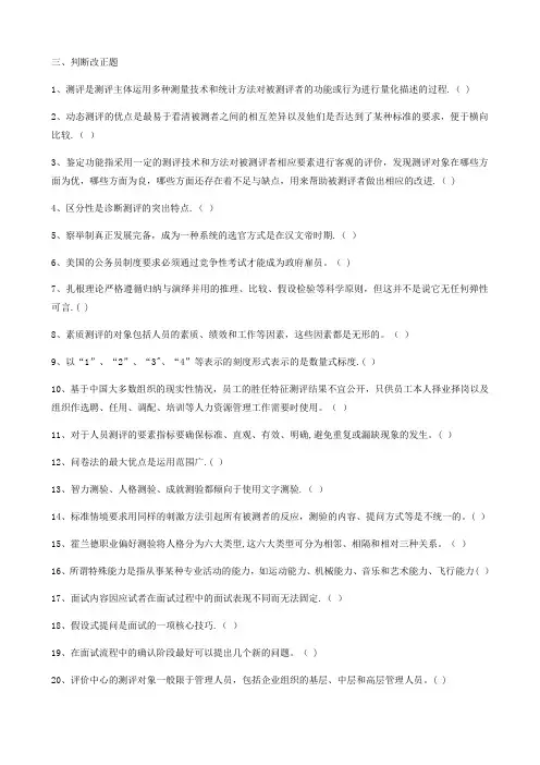 人力招聘测评复习题的判断