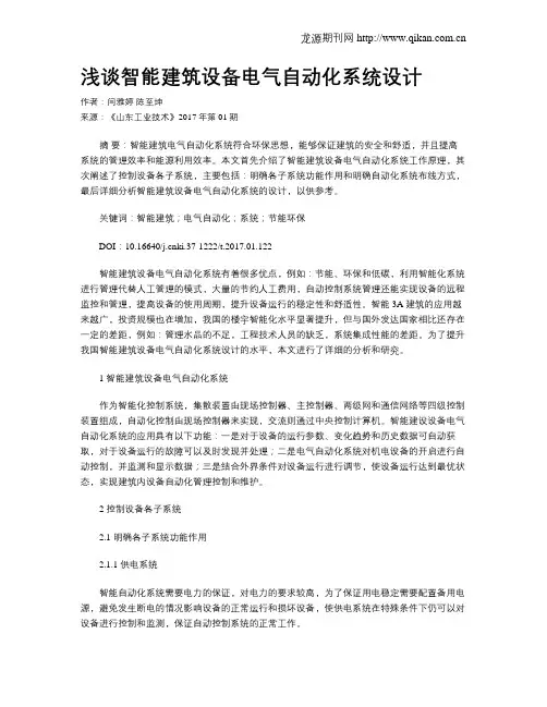 浅谈智能建筑设备电气自动化系统设计