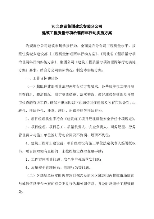 建筑安装分公司建筑工程质量专项治理两年行动实施方案