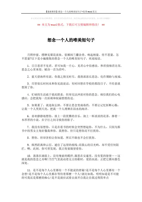 【最新推荐】想念一个人的唯美短句子-优秀word范文 (4页)