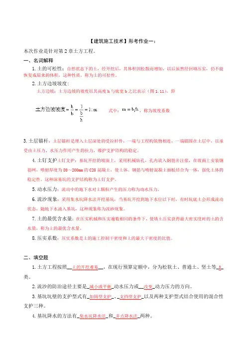 《建筑施工技术》形成性考核册答案(附题目)