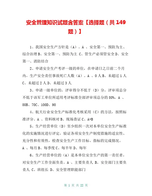 安全管理知识试题含答案【选择题(共149题)】