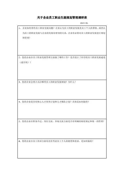 关于企业员工职业生涯规划管理调研问卷(改)