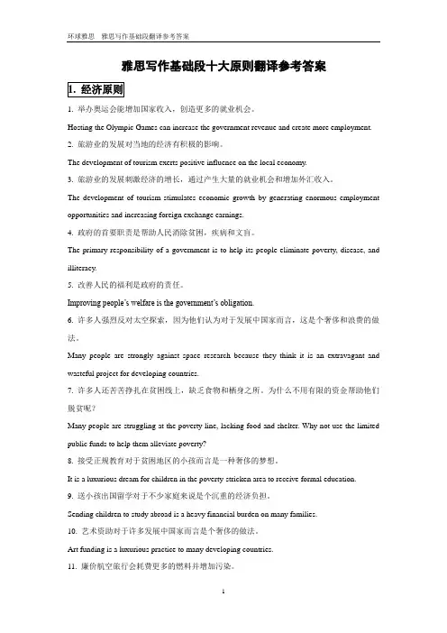 雅思写作基础段十大原则翻译参考答案(课本)