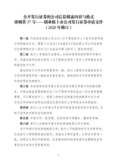 公开发行证券的公司信息披露内容与格式准则第37号—创业板上市公司发行证券申请文件(2020年修订)