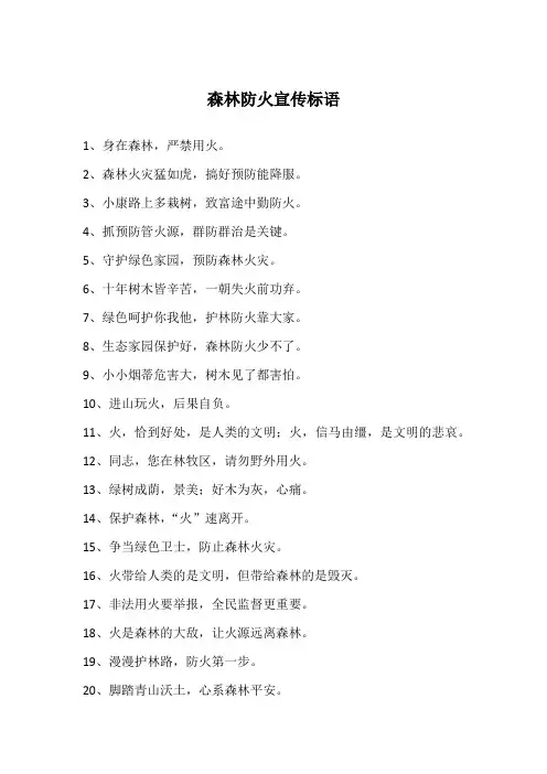 森林防火宣传标语