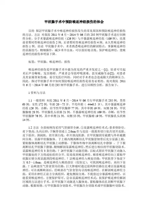 甲状腺手术中预防喉返神经损伤的体会