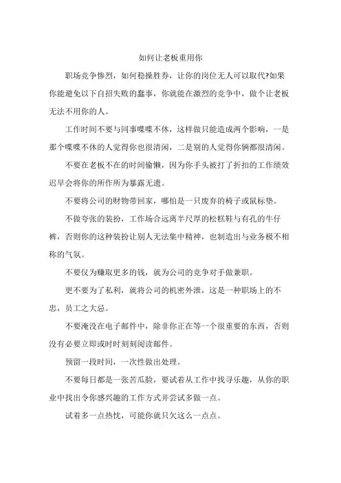 如何让老板重用你