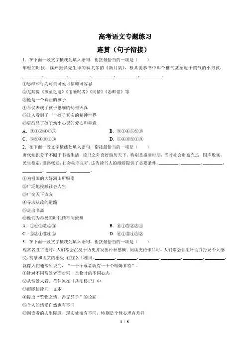 高考语文-连贯(句子衔接)-专题练习(含答案与解析)