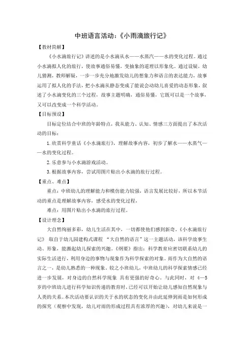 中班语言《小雨滴旅行记》