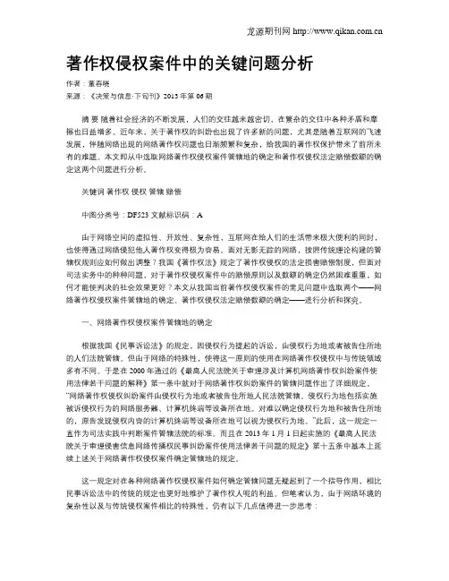 著作权侵权案件中的关键问题分析