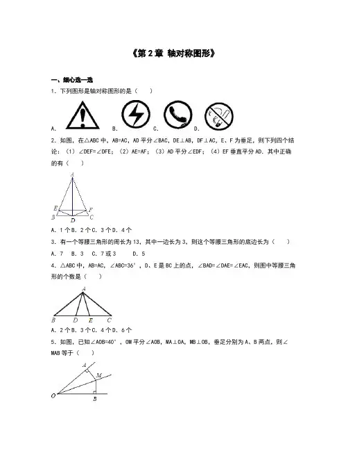 苏科版八年级数学上《第2章轴对称图形》单元测试卷含答案解析初二数学试题试卷