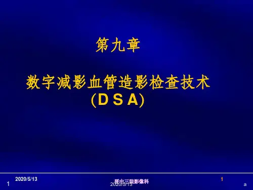 九-数字减影血管造影检查技术