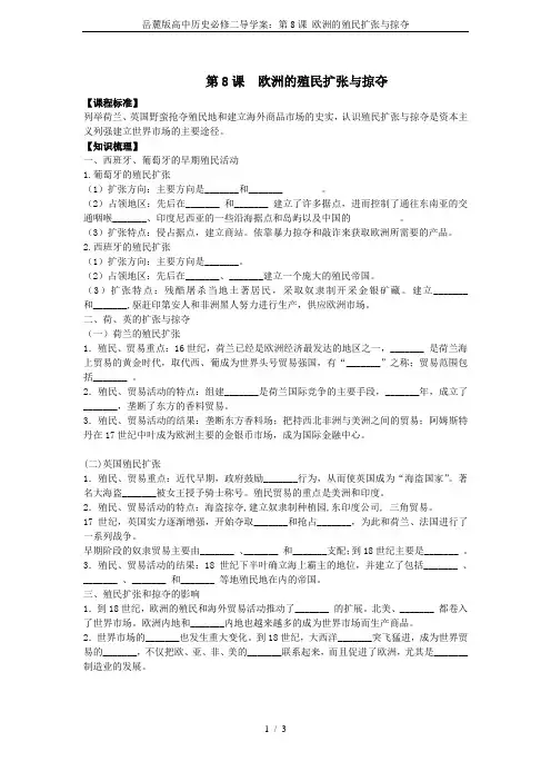 岳麓版高中历史必修二导学案：第8课 欧洲的殖民扩张与掠夺