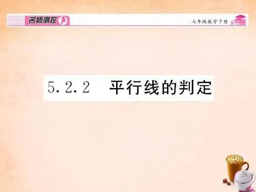 【名师测控】2016春七年级数学下册 第5章 相交线与平行线 5.2.2 平行线的判定课件 (新版)新人教版