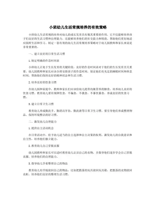 小班幼儿生活常规培养的有效策略
