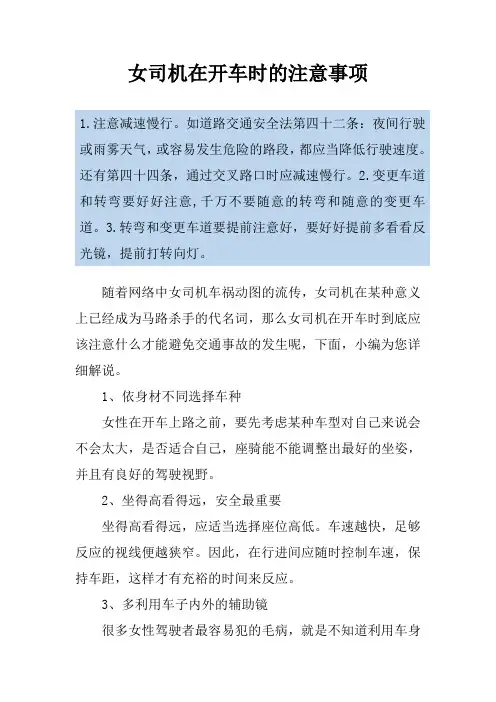 女司机在开车时的注意事项