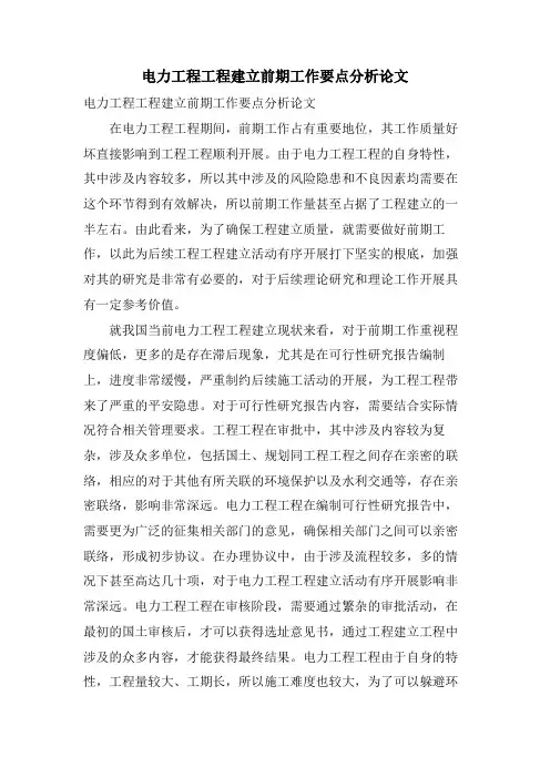 电力工程项目建设前期工作要点分析论文