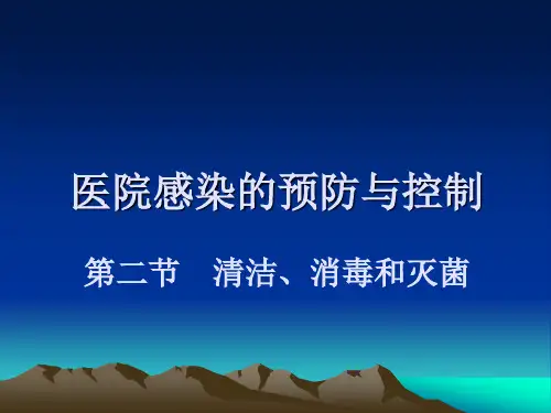 护理学基础 清洁、消毒和灭菌