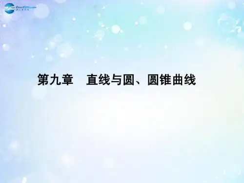 【名师导学】2015高考数学一轮总复习 9.62 直线与方程课件 理