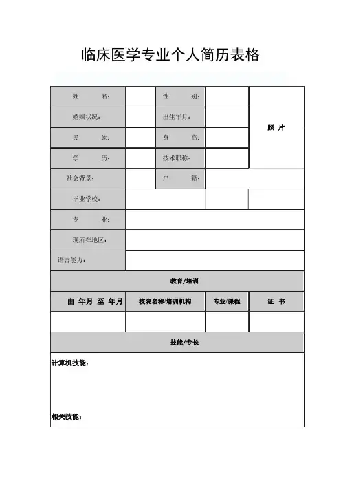 临床医学专业个人简历表格3