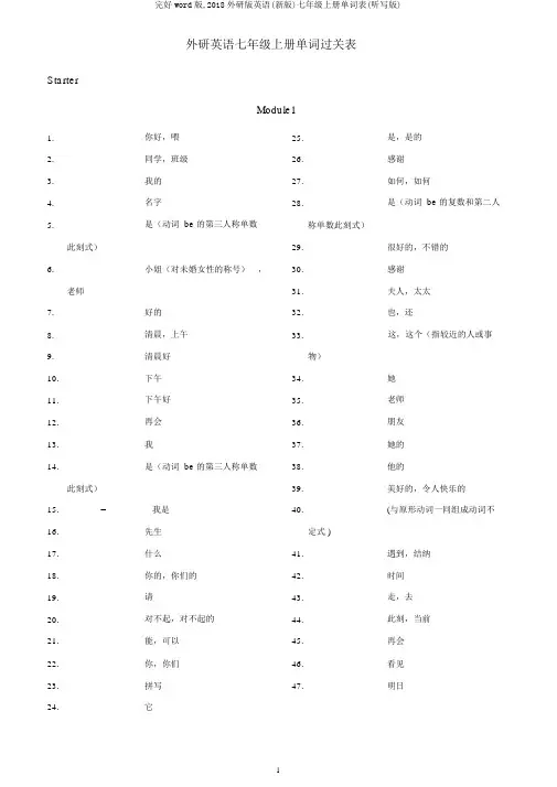 完整word版,2018外研版英语(新版)七年级上册单词表(听写版)