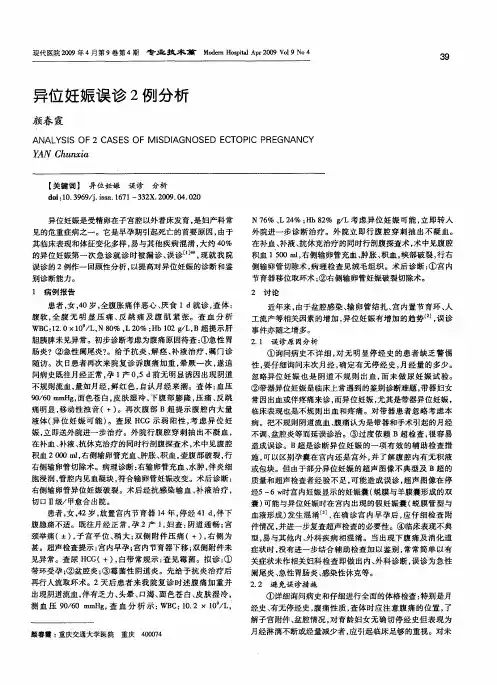 异位妊娠误诊2例分析
