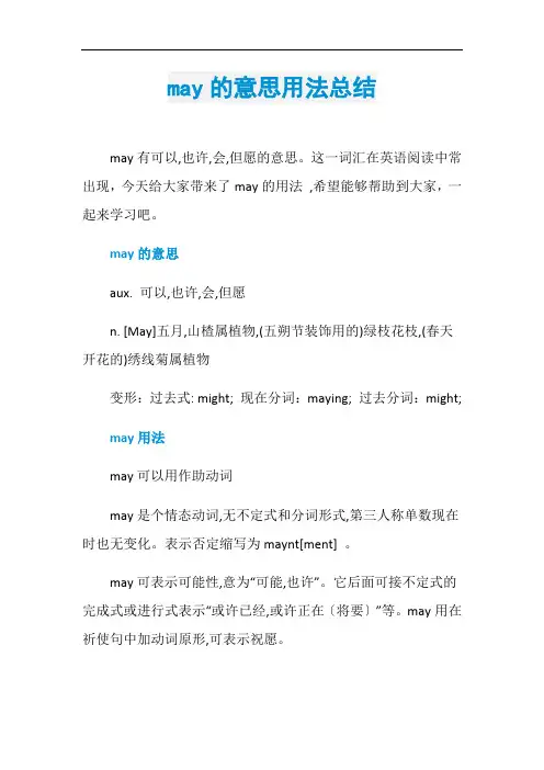 may的意思用法总结