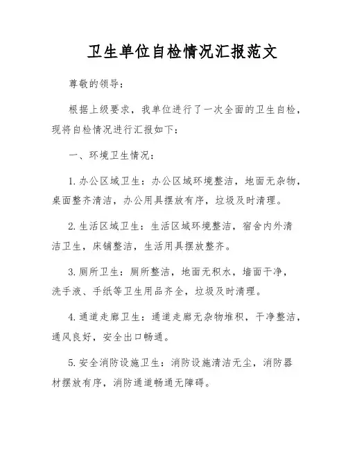 卫生单位自检情况汇报范文
