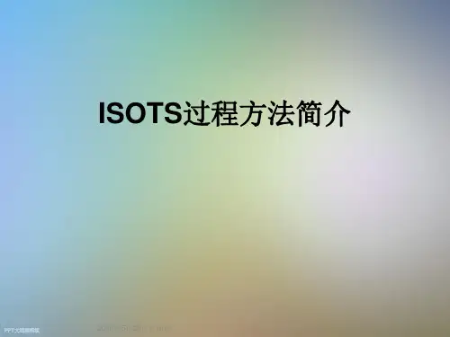 ISOTS过程方法简介