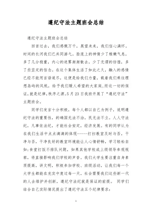 遵纪守法主题班会总结