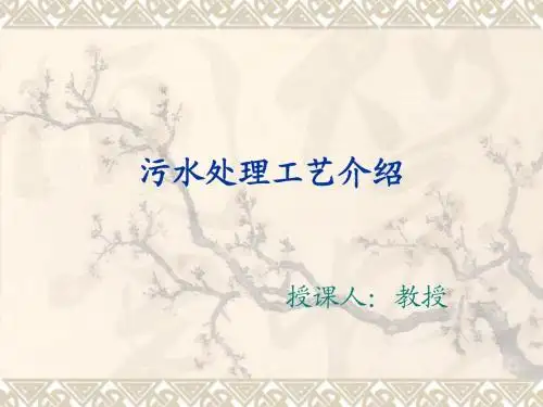 污水处理工艺介绍