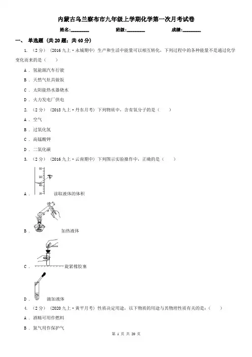内蒙古乌兰察布市九年级上学期化学第一次月考试卷