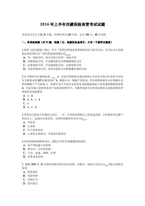 2016年上半年西藏保险高管考试试题