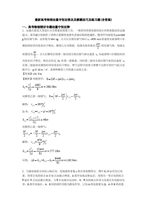 最新高考物理动量守恒定律及其解题技巧及练习题(含答案)