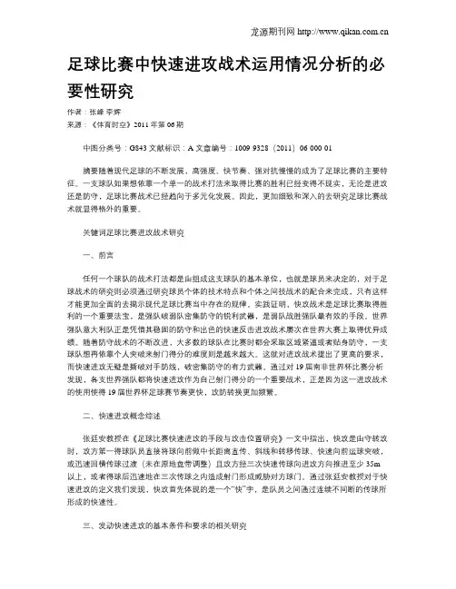 足球比赛中快速进攻战术运用情况分析的必要性研究