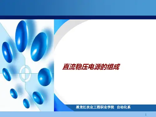 直流稳压电源制作和调试