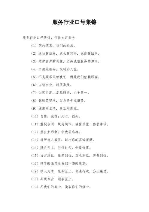 服务行业口号集锦