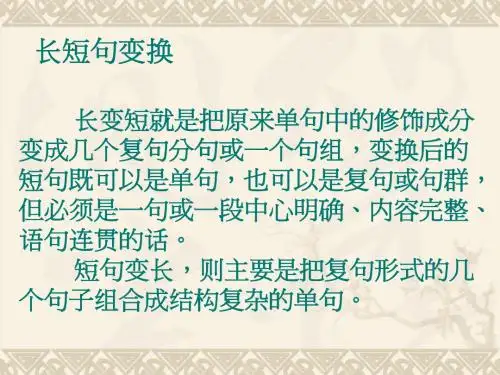 长短句互换