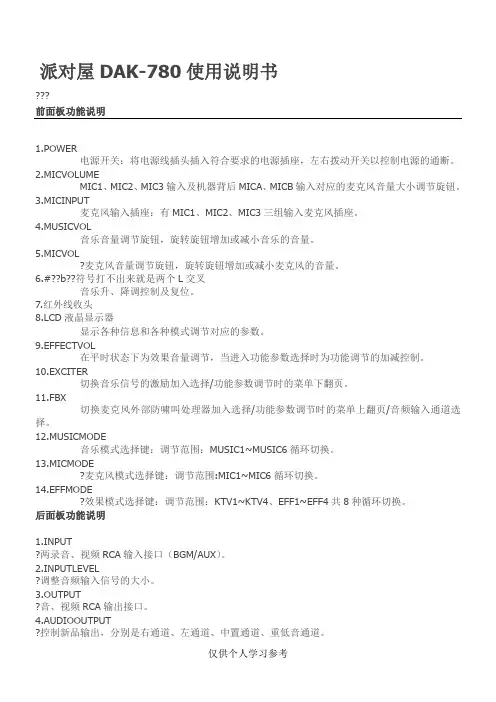 派对屋DAK-780使用说明书