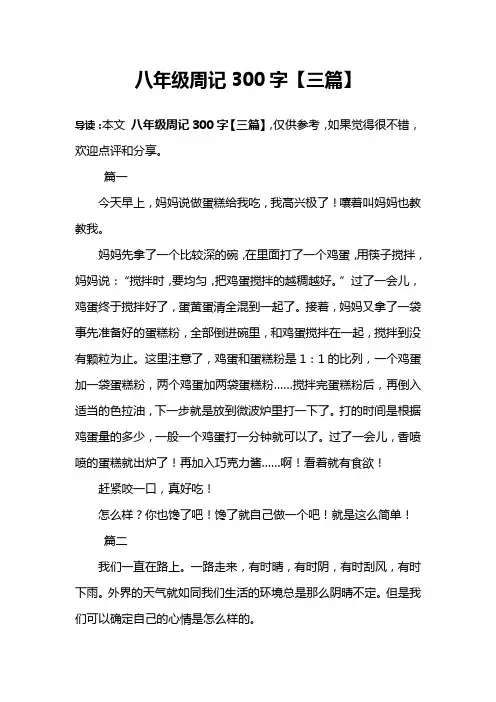 八年级周记300字【三篇】