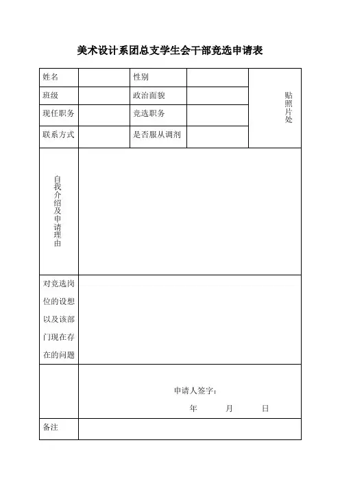 学生会干部竞选申请表2