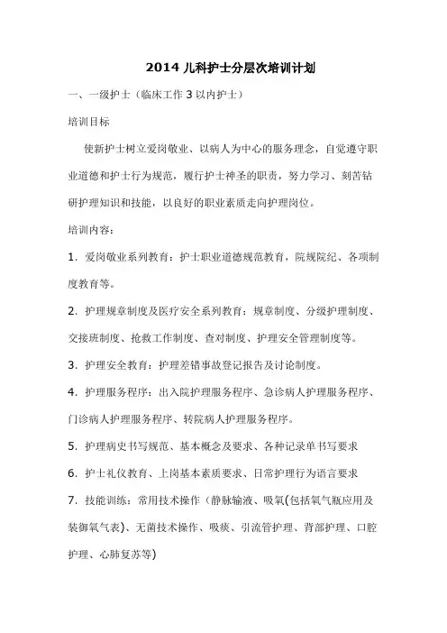 2014年儿科护士分层培训计划