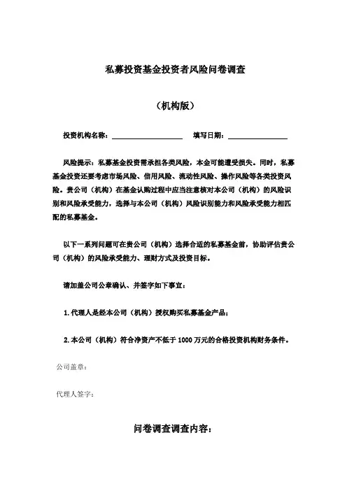 私募投资基金投资者风险问卷调查(机构版)