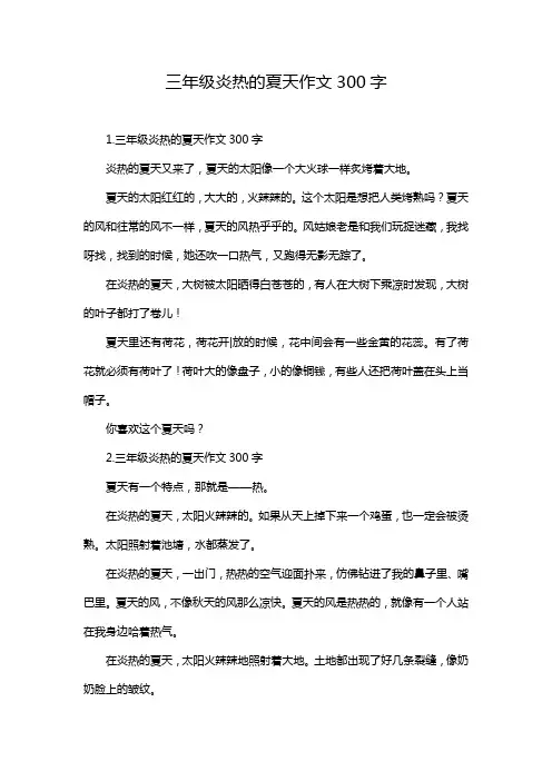 三年级炎热的夏天作文300字