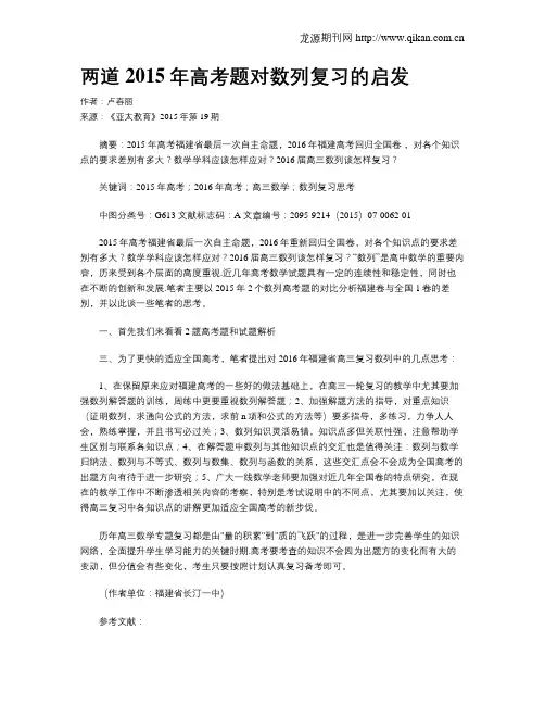 两道2015年高考题对数列复习的启发