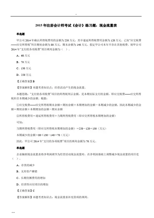 注册会计师考试《会计》练习题：现金流量表