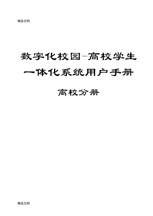 (整理)学生一体化系统用户手册.